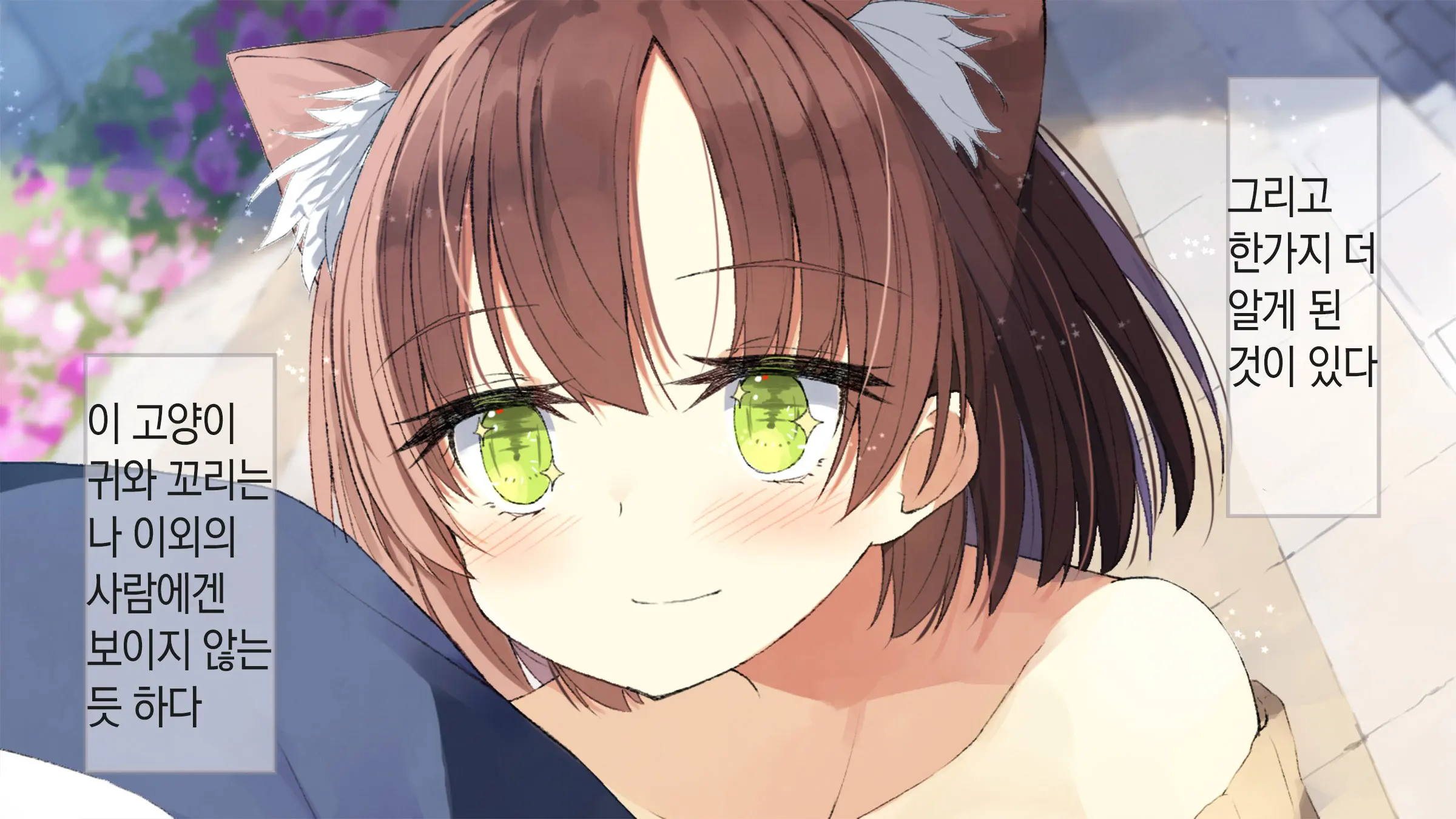 Ore No Kanojo Ni Wa Nekomimi Ga Haeteiru | 나의 여친에겐 고양이 귀가 나 있다